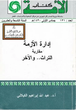 كتاب إدارة الأزمة مقاربة التراث والآخر