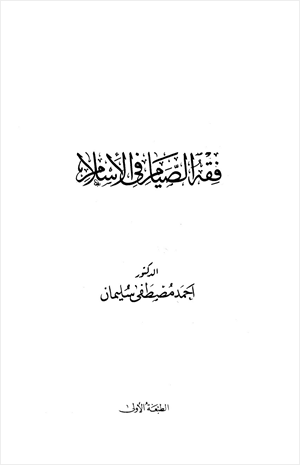 فقه الصيام في الإسلام