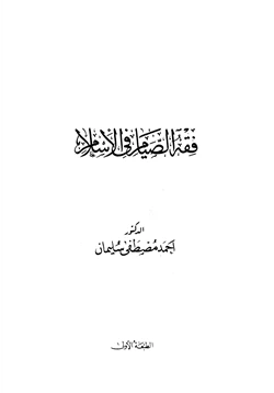 كتاب فقه الصيام في الإسلام pdf