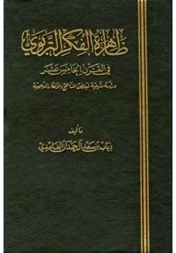 كتاب ظاهرة الفكر التربوي في القرن الخامس عشر دراسة شرعية لبعض المناهج والأفكار الدعوية pdf