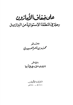 كتاب على ضفاف الأمازون رحلة في المنطقة الإستوائية من البرازيل