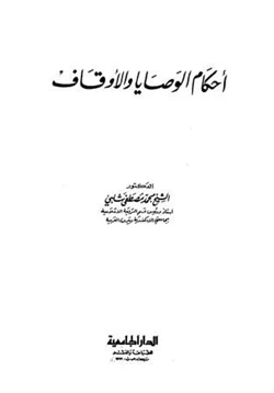 كتاب أحكام الوصايا والأوقاف pdf