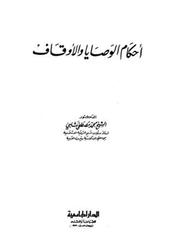 كتاب أحكام الوصايا والأوقاف