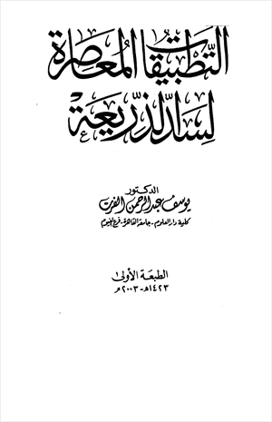 التطبيقات المعاصرة لسد الذريعة