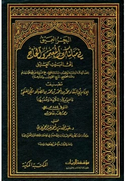 كتاب البحر العميق في مناسك المعتمر والحاج إلى البيت العتيق