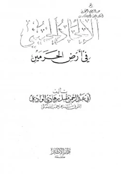 كتاب الإلحاد الخميني في أرض الحرمين pdf