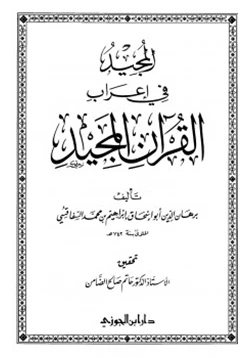 كتاب المجيد في إعراب القرآن المجيد pdf