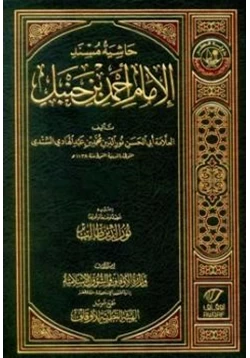 كتاب حاشية مسند الإمام أحمد بن حنبل حاشية السندي على المسند pdf