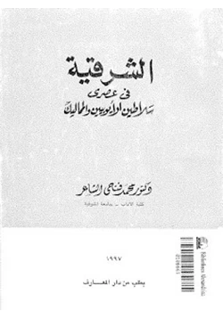 كتاب الشرقية في عهدي سلاطين الأيوبيين والمماليك