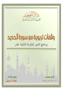 كتاب وقفات تربوية مع سورة الحديد