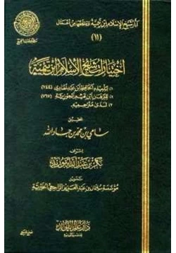 كتاب اختيارات شيخ الإسلام ابن تيمية pdf