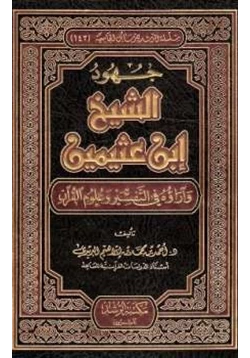 كتاب جهود الشيخ ابن عثيمين وآراؤه في التفسير وعلوم القرآن
