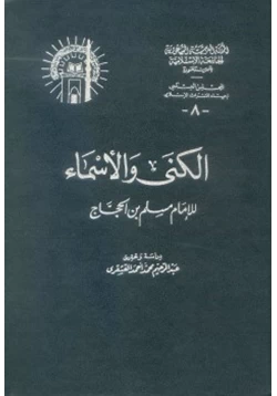 كتاب الكنى والأسماء pdf
