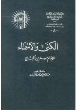 كتاب الكنى والأسماء