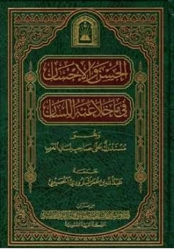 كتاب الحسن والإحسان فيما خلا منه اللسان pdf