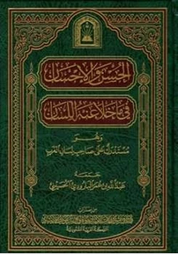 كتاب الحسن والإحسان فيما خلا منه اللسان