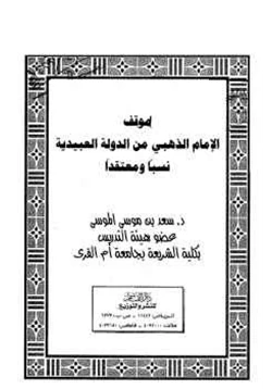 كتاب موقف الإمام الذهبي من الدولة العبيدية نسبا ومعتقدا