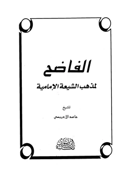 كتاب الفاضح لمذهب الشيعة الإمامية pdf