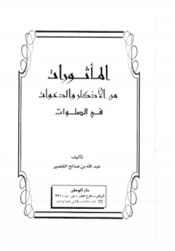 كتاب المأثورات من الأذكار والدعوات في الصلوات pdf