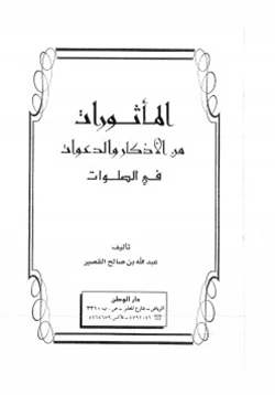 كتاب المأثورات من الأذكار والدعوات في الصلوات