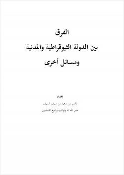 الفرق بين الدولة الثيوقراطية والمدنية ومسائل أخرى