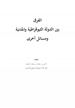 كتاب الفرق بين الدولة الثيوقراطية والمدنية ومسائل أخرى pdf