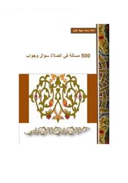 كتاب 500 مسألة في الصلاة pdf