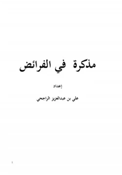 كتاب مذكرة في الفرائض