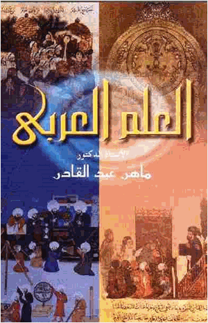 العلم العربى أصول العقلانية النقدية