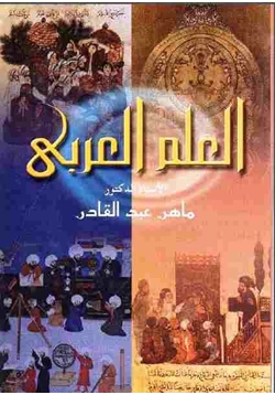 كتاب العلم العربى أصول العقلانية النقدية pdf