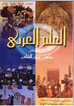 كتاب العلم العربى أصول العقلانية النقدية