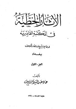 كتاب الآثار الخطية في المكتبة القادرية جامع الشيخ عبد القادر الكيلاني