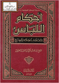 تحميل كتاب اللباس والزينة في الشريعة الإسلامية Pdf
