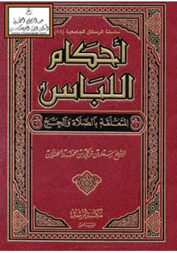 كتاب أحكام اللباس المتعلقة بالصلاة والحج pdf