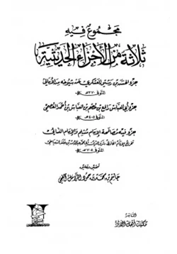 كتاب مجموع فيه ثلاثة من الأجزاء الحديثية جزء الحسن بن رشيق العسكري عن شيوخه من الأمالي جزء أبي العباس رافع بن عصم بن العباس بن أحمد العصمي جزء فيه مصافحة الإمام مسلم والإمام النسائي