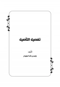 كتاب تفصيل التأصيل ج1 pdf