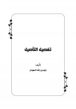 كتاب تفصيل التأصيل ج1