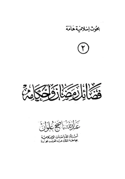 كتاب فضائل رمضان وأحكامه pdf