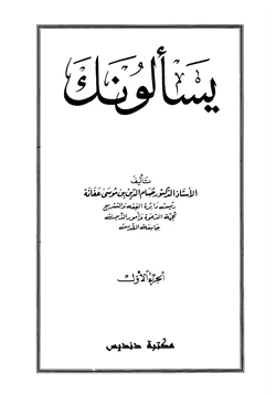 كتاب فتاوى يسألونك pdf