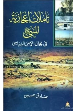 كتاب تأملات إعجازية للنبي صلى الله عليه وسلم في مجال الأمن السياسي pdf