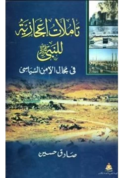 كتاب تأملات إعجازية للنبي صلى الله عليه وسلم في مجال الأمن السياسي