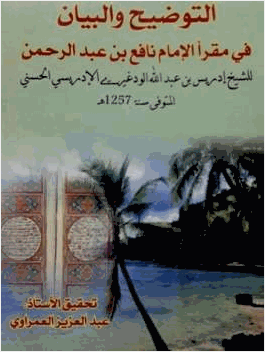 التوضيح والبيان في مقرأ الإمام نافع بن عبد الرحمن