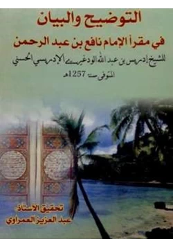 كتاب التوضيح والبيان في مقرأ الإمام نافع بن عبد الرحمن