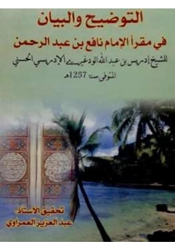 كتاب التوضيح والبيان في مقرأ الإمام نافع بن عبد الرحمن pdf