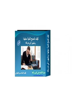 كتاب كيف تصبح تلميذا مجتهد ومشهورا في مدرستك 1 pdf