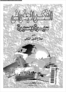 الفكر الجغرافى سيرة ومسيرة