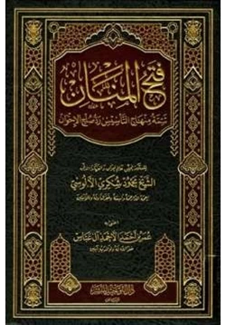 كتاب فتح المنان تتمة منهاج التأسيس رد صلح الإخوان