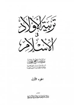 كتاب تربية الأولاد في الإسلام pdf