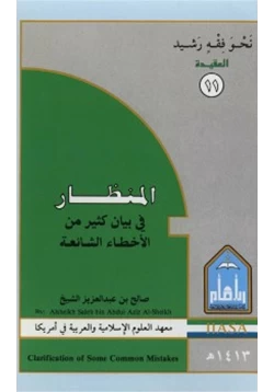 كتاب المنظار في بيان كثير من الأخطاء الشائعة pdf