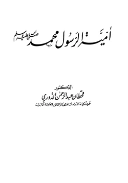 كتاب أمية الرسول محمد صلى الله عليه وسلم